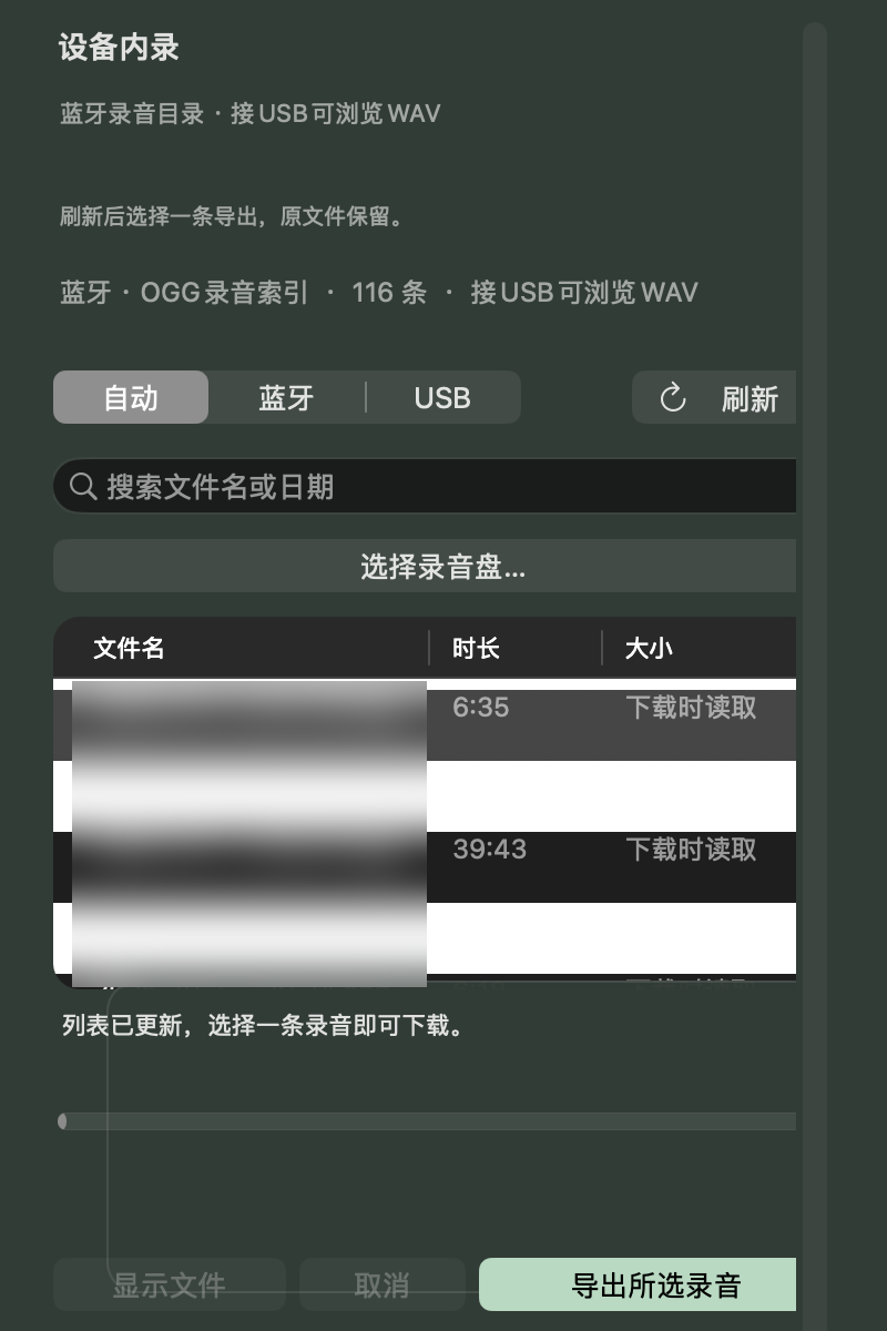 真实蓝牙录音目录和导出按钮,文件名已遮盖